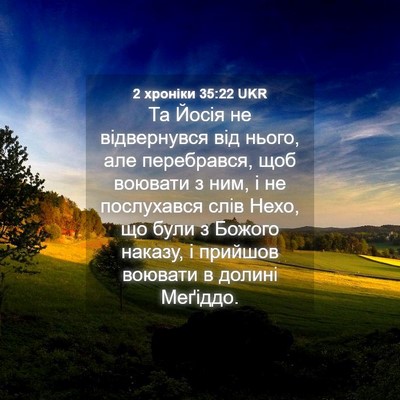 Picture 04 - 2 хроніки 35:22 UKR - Та Йосія не відвернувся - Bible Verse Picture