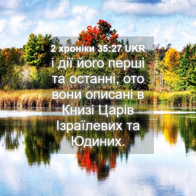 Picture 04 - 2 хроніки 35:27 UKR - і дії його перші та - Bible Verse Picture