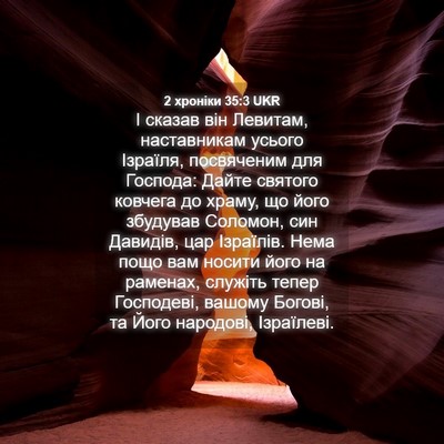 Picture 04 - 2 хроніки 35:3 UKR - І сказав він Левитам, - Bible Verse Picture