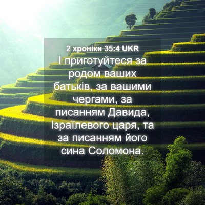 Picture 04 - 2 хроніки 35:4 UKR - І приготуйтеся за родом - Bible Verse Picture