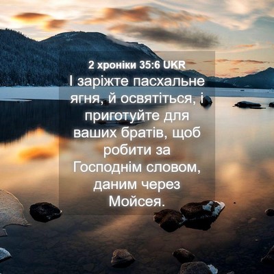 Picture 04 - 2 хроніки 35:6 UKR - І заріжте пасхальне ягня, й - Bible Verse Picture