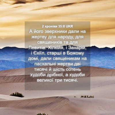 Picture 04 - 2 хроніки 35:8 UKR - А його зверхники дали на - Bible Verse Picture