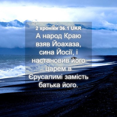 Picture 04 - 2 хроніки 36:1 UKR - А народ Краю взяв Йоахаза, - Bible Verse Picture