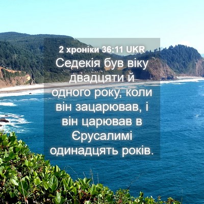 Picture 04 - 2 хроніки 36:11 UKR - Седекія був віку двадцяти - Bible Verse Picture