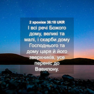 Picture 04 - 2 хроніки 36:18 UKR - І всі речі Божого дому, - Bible Verse Picture
