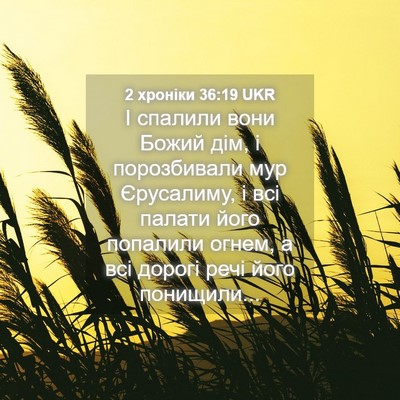 Picture 04 - 2 хроніки 36:19 UKR - І спалили вони Божий дім, і - Bible Verse Picture