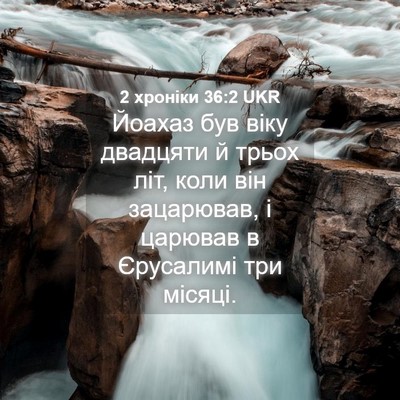 Picture 04 - 2 хроніки 36:2 UKR - Йоахаз був віку двадцяти й - Bible Verse Picture