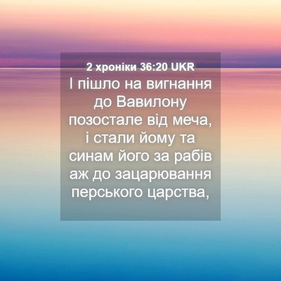 Picture 04 - 2 хроніки 36:20 UKR - І пішло на вигнання до - Bible Verse Picture