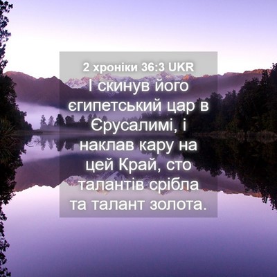 Picture 04 - 2 хроніки 36:3 UKR - І скинув його єгипетський - Bible Verse Picture