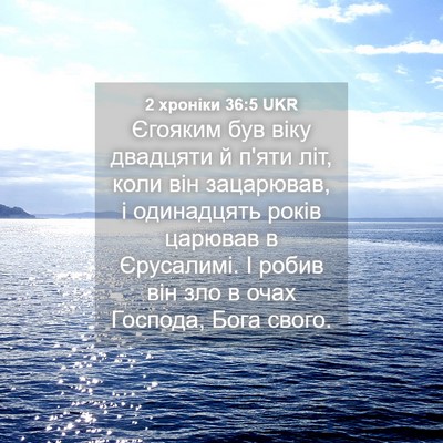 Picture 04 - 2 хроніки 36:5 UKR - Єгояким був віку двадцяти - Bible Verse Picture