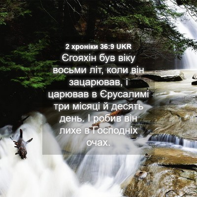 Picture 04 - 2 хроніки 36:9 UKR - Єгояхін був віку восьми - Bible Verse Picture