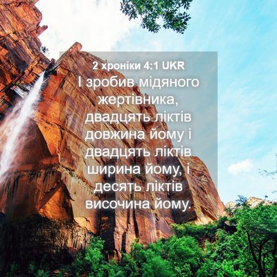 Picture 04 - 2 хроніки 4:1 UKR - І зробив мідяного - Bible Verse Picture