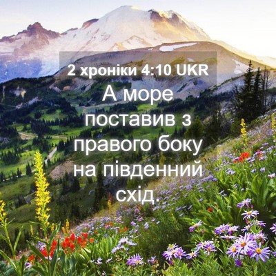 Picture 04 - 2 хроніки 4:10 UKR - А море поставив з правого - Bible Verse Picture