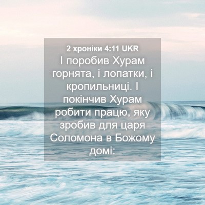 Picture 04 - 2 хроніки 4:11 UKR - І поробив Хурам горнята, і - Bible Verse Picture