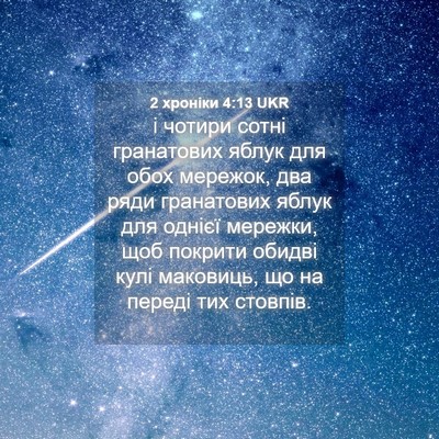 Picture 04 - 2 хроніки 4:13 UKR - і чотири сотні гранатових - Bible Verse Picture