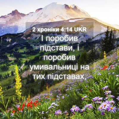 Picture 04 - 2 хроніки 4:14 UKR - І поробив підстави, і - Bible Verse Picture