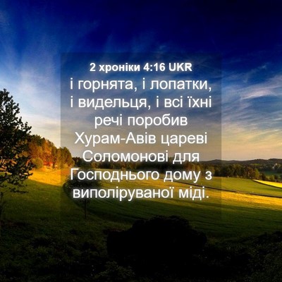 Picture 04 - 2 хроніки 4:16 UKR - і горнята, і лопатки, і - Bible Verse Picture