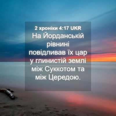 Picture 04 - 2 хроніки 4:17 UKR - На Йорданській рівнині - Bible Verse Picture