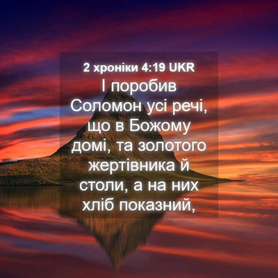 Picture 04 - 2 хроніки 4:19 UKR - І поробив Соломон усі речі, - Bible Verse Picture
