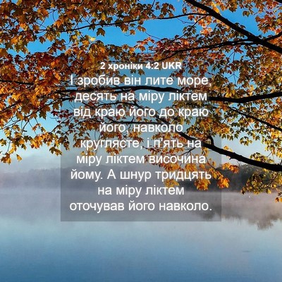 Picture 04 - 2 хроніки 4:2 UKR - І зробив він лите море, - Bible Verse Picture