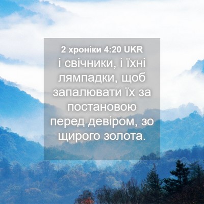 Picture 04 - 2 хроніки 4:20 UKR - і свічники, і їхні - Bible Verse Picture
