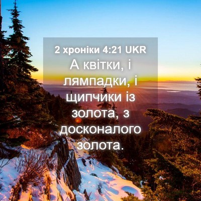 Picture 04 - 2 хроніки 4:21 UKR - А квітки, і лямпадки, і - Bible Verse Picture