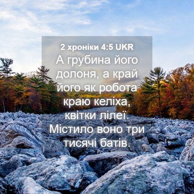 Picture 04 - 2 хроніки 4:5 UKR - А грубина його долоня, а - Bible Verse Picture