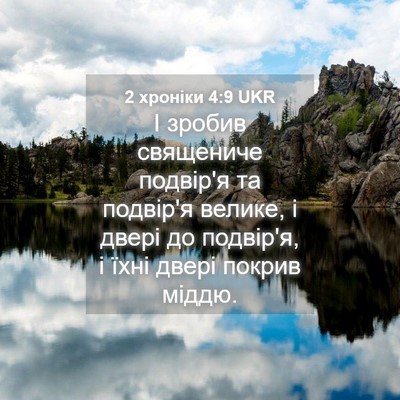 Picture 04 - 2 хроніки 4:9 UKR - І зробив священиче - Bible Verse Picture