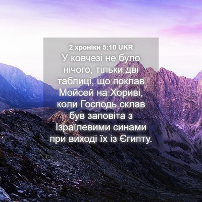 Picture 04 - 2 хроніки 5:10 UKR - У ковчезі не було нічого, - Bible Verse Picture