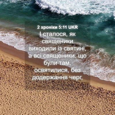 Picture 04 - 2 хроніки 5:11 UKR - І сталося, як священики - Bible Verse Picture
