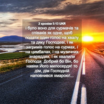 Picture 04 - 2 хроніки 5:13 UKR - і було воно для сурмачів та - Bible Verse Picture