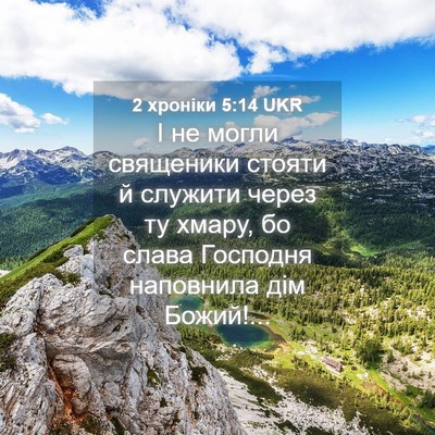 Picture 04 - 2 хроніки 5:14 UKR - І не могли священики - Bible Verse Picture