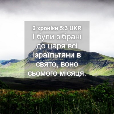 Picture 04 - 2 хроніки 5:3 UKR - І були зібрані до царя всі - Bible Verse Picture