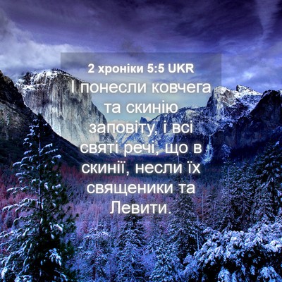 Picture 04 - 2 хроніки 5:5 UKR - І понесли ковчега та - Bible Verse Picture