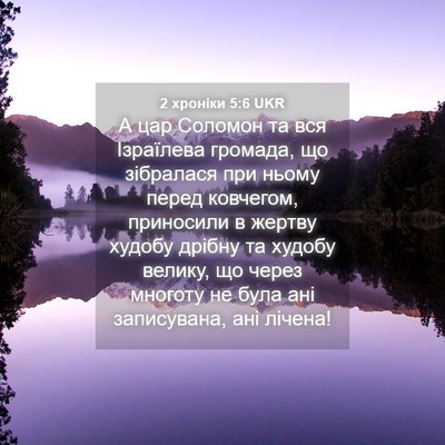 Picture 04 - 2 хроніки 5:6 UKR - А цар Соломон та вся - Bible Verse Picture