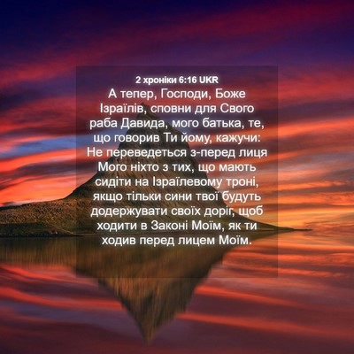 Picture 04 - 2 хроніки 6:16 UKR - А тепер, Господи, Боже - Bible Verse Picture