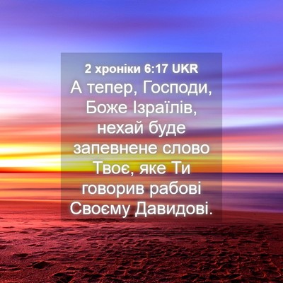 Picture 04 - 2 хроніки 6:17 UKR - А тепер, Господи, Боже - Bible Verse Picture