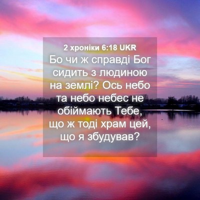 Picture 04 - 2 хроніки 6:18 UKR - Бо чи ж справді Бог сидить - Bible Verse Picture