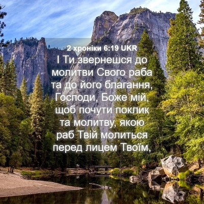 Picture 04 - 2 хроніки 6:19 UKR - І Ти звернешся до молитви - Bible Verse Picture