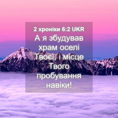 Picture 04 - 2 хроніки 6:2 UKR - А я збудував храм оселі - Bible Verse Picture