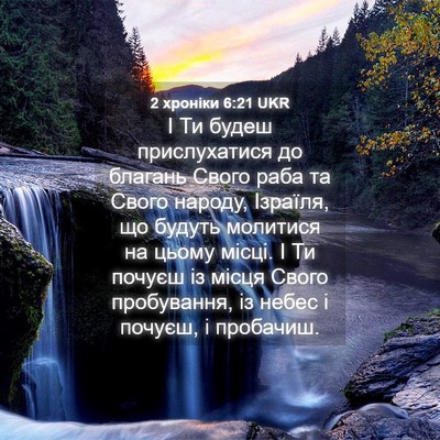 Picture 04 - 2 хроніки 6:21 UKR - І Ти будеш прислухатися до - Bible Verse Picture