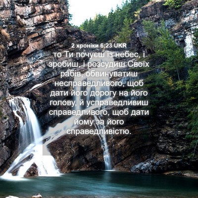 Picture 04 - 2 хроніки 6:23 UKR - то Ти почуєш із небес, і - Bible Verse Picture