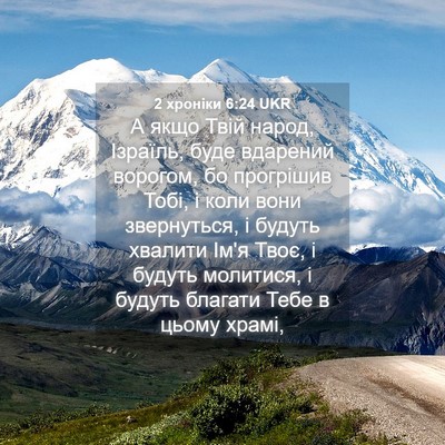 Picture 04 - 2 хроніки 6:24 UKR - А якщо Твій народ, Ізраїль, - Bible Verse Picture