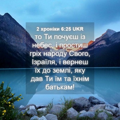 Picture 04 - 2 хроніки 6:25 UKR - то Ти почуєш із небес, і - Bible Verse Picture