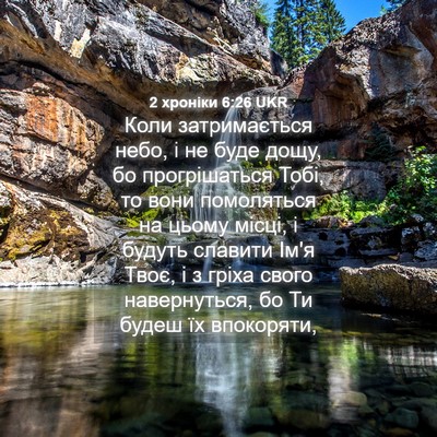 Picture 04 - 2 хроніки 6:26 UKR - Коли затримається небо, і - Bible Verse Picture