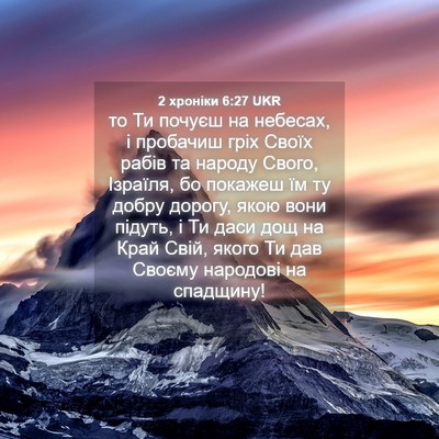 Picture 04 - 2 хроніки 6:27 UKR - то Ти почуєш на небесах, і - Bible Verse Picture