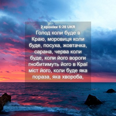Picture 04 - 2 хроніки 6:28 UKR - Голод коли буде в Краю, - Bible Verse Picture
