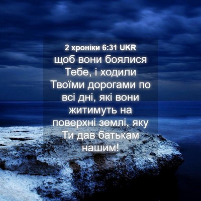 Picture 04 - 2 хроніки 6:31 UKR - щоб вони боялися Тебе, і - Bible Verse Picture