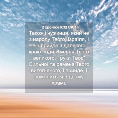 Picture 04 - 2 хроніки 6:32 UKR - Також і чужинця, який не з - Bible Verse Picture