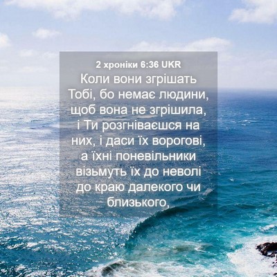 Picture 04 - 2 хроніки 6:36 UKR - Коли вони згрішать Тобі, бо - Bible Verse Picture